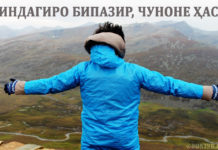 Зиндагиро бипазир, чуноне ҳаст