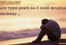 Касе туро ранҷ ва ё азоб медиҳад? Тавсияҳо …