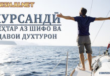Хурсандӣ беҳтар аз шифову давои духтурон