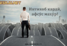 Интихоб кардӣ, афсӯс махӯр!