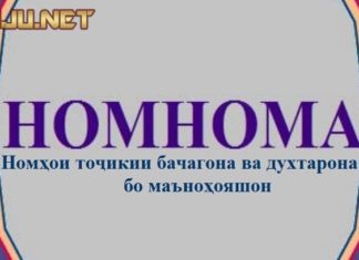 Номхои точики бо маънохояшон номнома, номхои точики