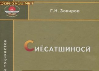 Китоби “Сиёсатшиносӣ”, Г. Н. ЗОКИРОВ