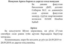 Намунаи Ариза барои аз дарсҳо озод намудан