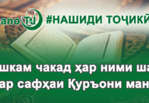 Нашиди точики 2024 – Акшам чакад Нашиди точики Ашкам чакад хар ними шаб