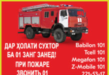 Дар холати сухтор, при пожаре звонить (картинка, расм барои чоп) Дар холати сухтор ба 01 занг занед При пожаре звонит
