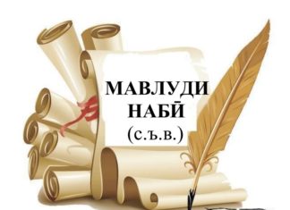 Китоби Мавлуди наби Мухаммад (с) – Мавлуд муборак!
