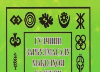 Китоби Зарбулмасалу мақолҳои ҷаҳон – зарбулмасалхои точики Зарбулмасалхои точики