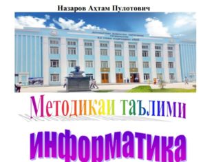 Китоби Методикаи таълими информатика, А. Назаров
