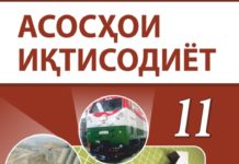 Асосҳои иқтисодиёт (синфи 11) – сарсухан Асосхои иктисодиёт синфи 11