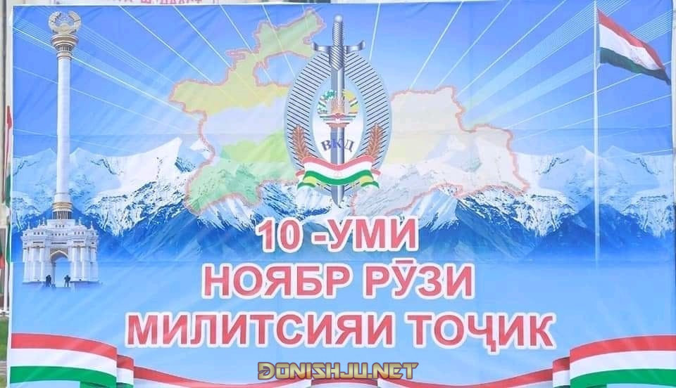 10-уми ноябр рӯзи милитсияи тоҷик